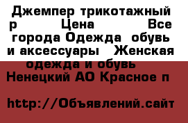 Джемпер трикотажный р.50-54 › Цена ­ 1 070 - Все города Одежда, обувь и аксессуары » Женская одежда и обувь   . Ненецкий АО,Красное п.